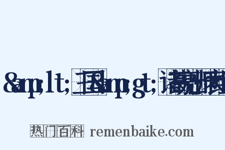 &amp;lt;三国&amp;gt;诸葛亮出师表组词是什么意思的图片